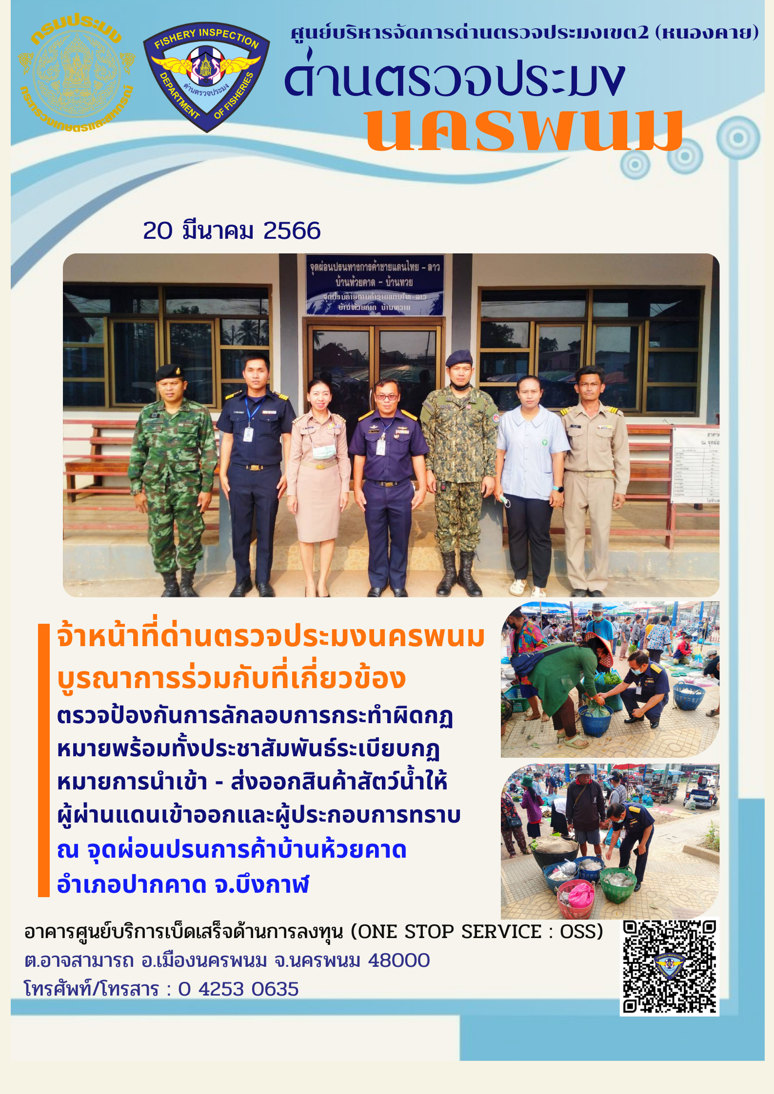 ข่าวกิจกรรมการดำเนินงาน : วันที่ 20 มีนาคม 2566 เจ้าหน้าที่ด่านตรวจประมงนครพนม  บูรณาการร่วมกับที่เกี่ยวข้อง ตรวจป้องกันการลักลอบ  ณ จุดผ่อนปรนการค้าบ้านห้วยคาด  อ.ปากคาด จ.บึงกาฬ