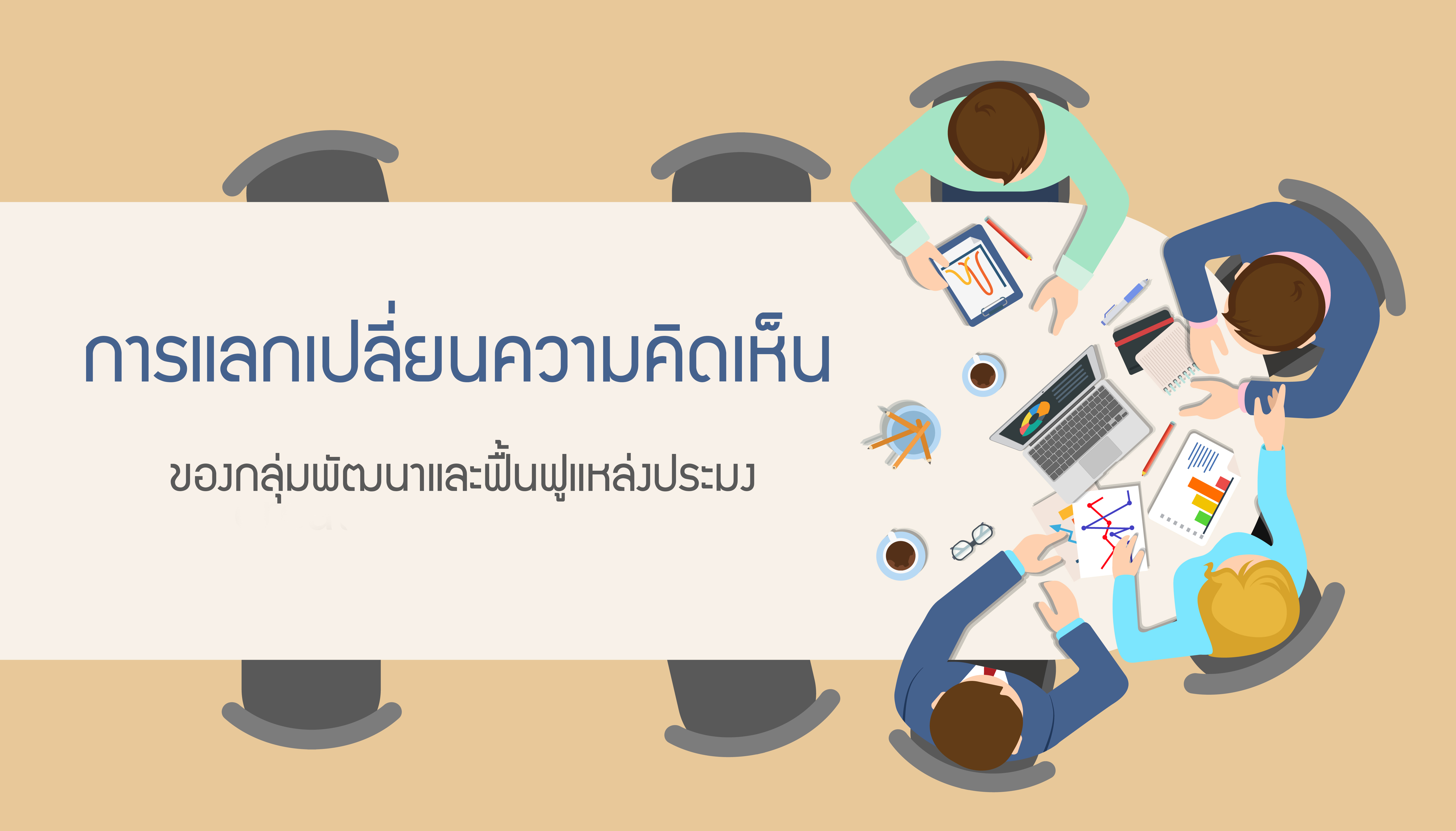 การแลกเปลี่ยนความคิดเห็นของกลุ่มพัฒนาและฟื้นฟูแหล่งประมง