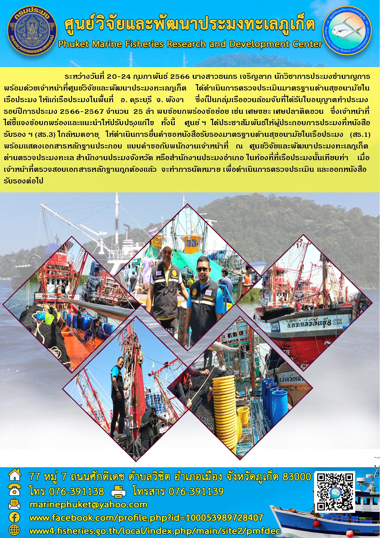 ระหว่างวันที่ 20-24 กุมภาพันธ์ 2566 นางสาวธนภร เจริญลาภ นักวิชาการประมงชำนาญการ พร้อมด้วยเจ้าหน้าที่ศูนย์วิจัยและพัฒนาประมงทะเลภูเก็ต ได้ดำเนินการตรวจประเมินมาตรฐานด้านสุขอนามัยในเรือประมง ให้แก่เรือประมง ให้แก่เรือประมงในพื้นที่ อ.คุระบุรี จ.พังงา ซึ่งเป็นกลุ่มเรืออวนล้อมจับที่ได้รับใบอนุญาตทำการประมงรอบปีการประมง 2566-2567 จำนวน 25 ลำ พบข้อบกพร่องข้อย่อย เช่น เศษขยะ เศษปลาติดอวน..คลิก