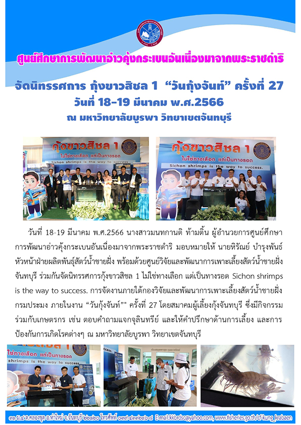 จัดนิทรรศการ กุ้งขาวสิชล 1 “วันกุ้งจันท์” ครั้งที่ 27 วันที่ 18 – 19 มีนาคม 2566 ณ มหาวิทยาลัยบูรพา วิทยาเขตจันทบุรี