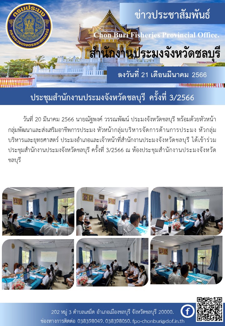 ประชุมสำนักงานประมงจังหวัดชลบุรี ครั้งที่3/2566..คลิก