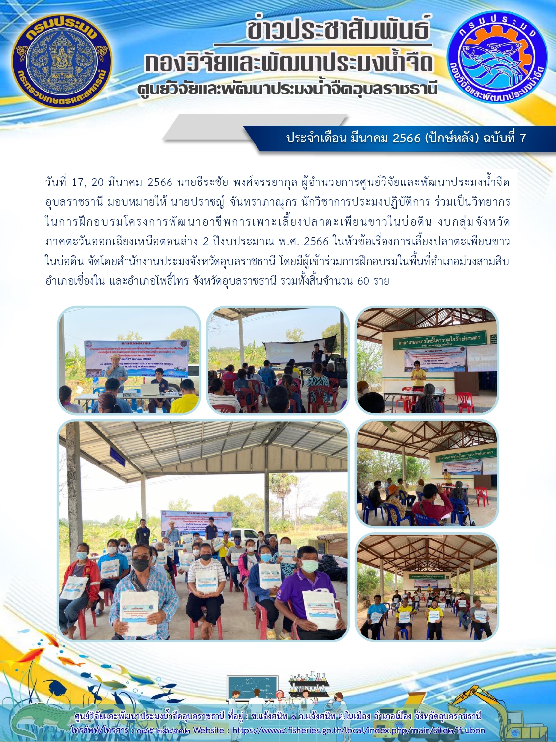 ข่าวประชาสัมพันธ์ ประจำเดือน มีนาคม 2566 (ปักษ์หลัง) ฉบับที่ 7..คลิก
