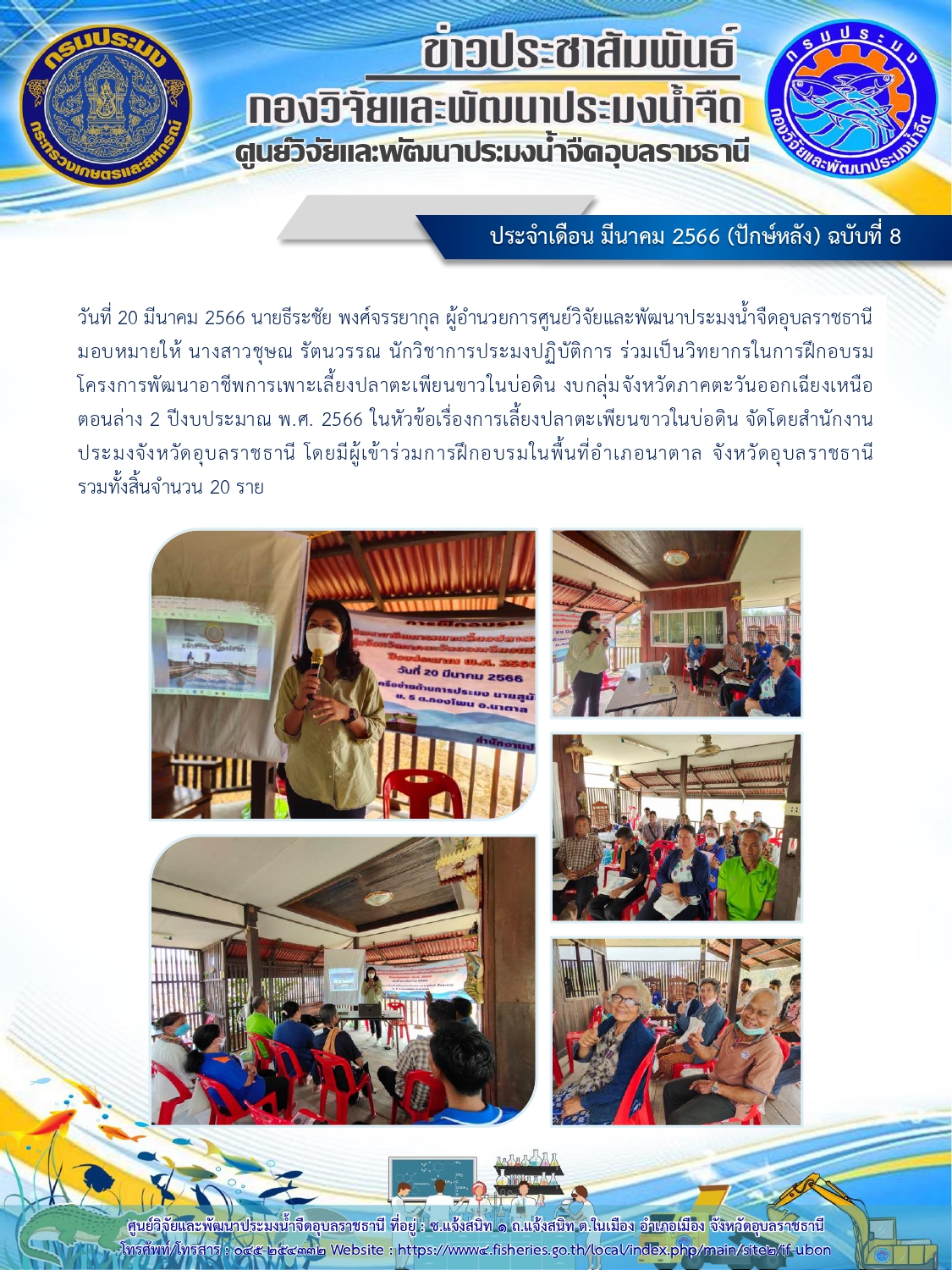 ข่าวประชาสัมพันธ์ ประจำเดือน มีนาคม 2566 (ปักษ์หลัง) ฉบับที่ 8..คลิก