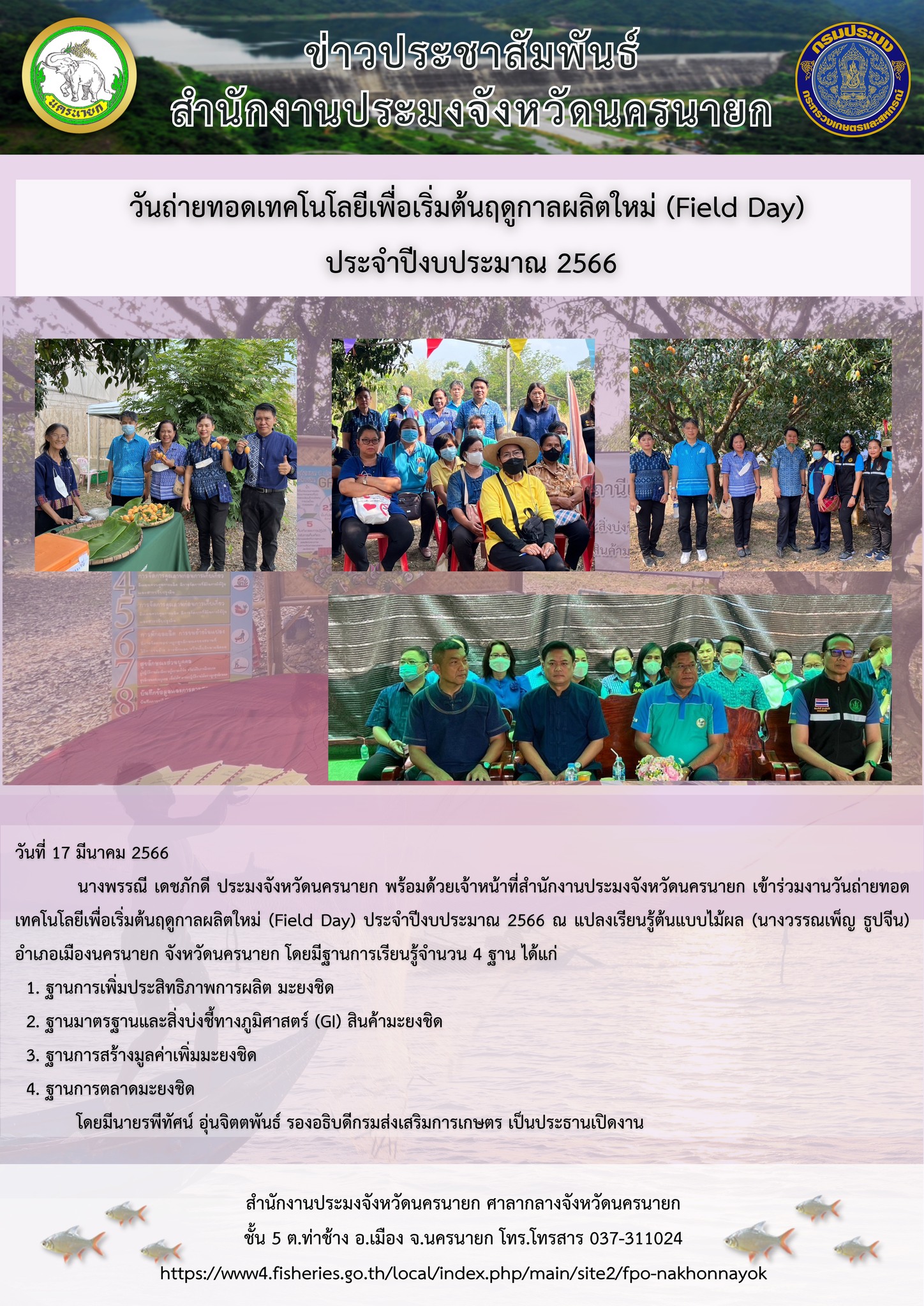 วันถ่ายทอดเทคโนโลยีเพื่อเริ่มต้นฤดูกาลผลิตใหม่ (Field Day) ประจำปีงบประมาณ 2566