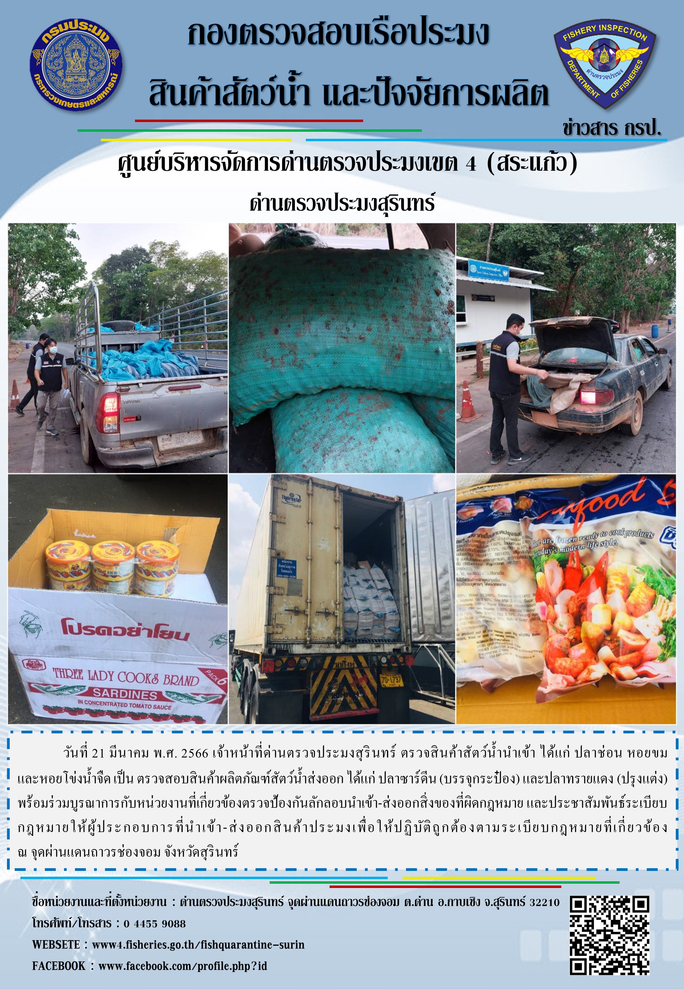 ผลการปฏิบัติงานด่านตรวจประมงสุรินทร์ วันที่ 21 มีนาคม พ.ศ.2566 ณ จุดผ่านแดนถาวรช่องจอม..คลิก