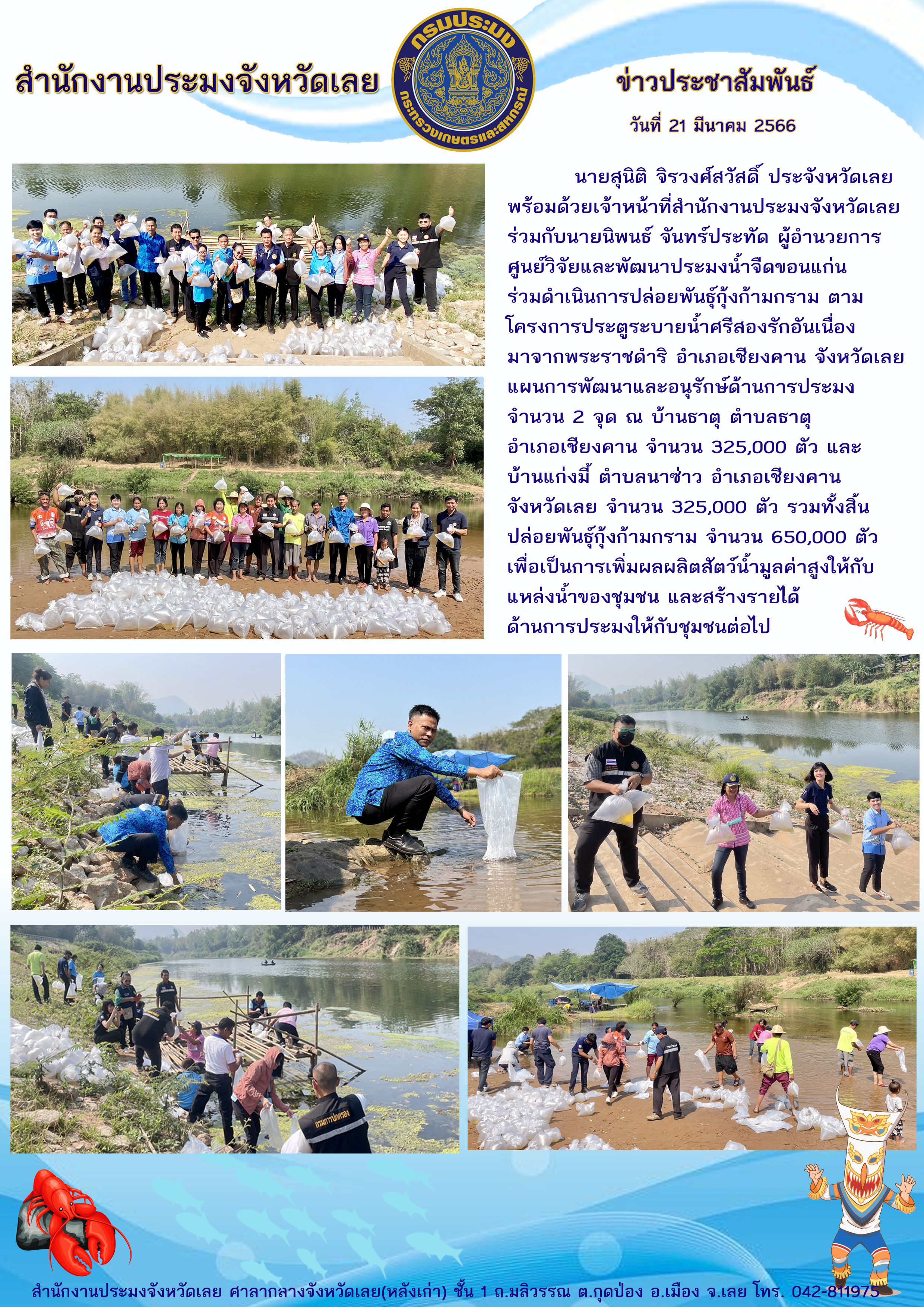 ดำเนินการปล่อยพันธุ์กุ้งก้ามกรามตามโครงการประตูระบายน้ำศรีสองรักอันเนื่องมาจากพระราชดำริ อำเภอเชียงคาน จังหวัดเลย