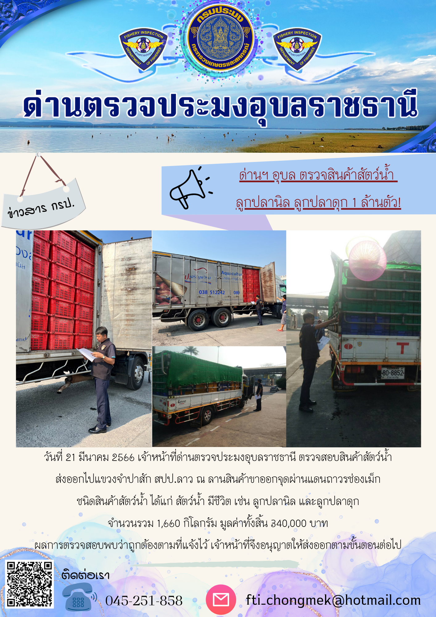 ภาพข่าวสารด่านฯ ผลการปฏิบัติงาน ในวันที่ 21 มีนาคม 2566..คลิก