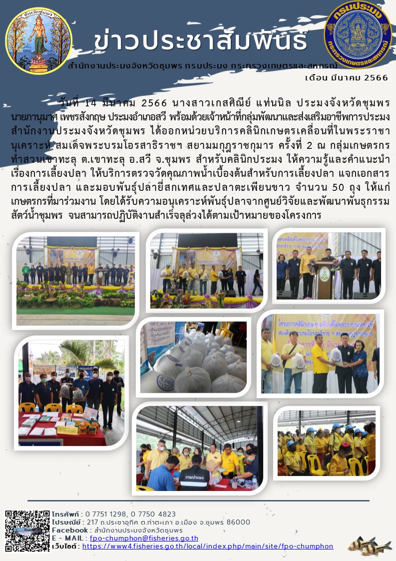 ออกหน่วยบริการคลินิกเกษตรเคลื่อนที่ในพระราชานุเคราะห์ สมเด็จพระบรมโอรสาธิราชฯ สยามมกุฎราชกุมาร ครั้งที่ ๒..คลิก