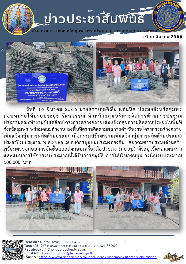ลงพื้นที่ตรวจติดตามผลการดำเนินงานโครงการสร้างความเข้มแข็งกลุ่มการผลิตด้านประมง..คลิก