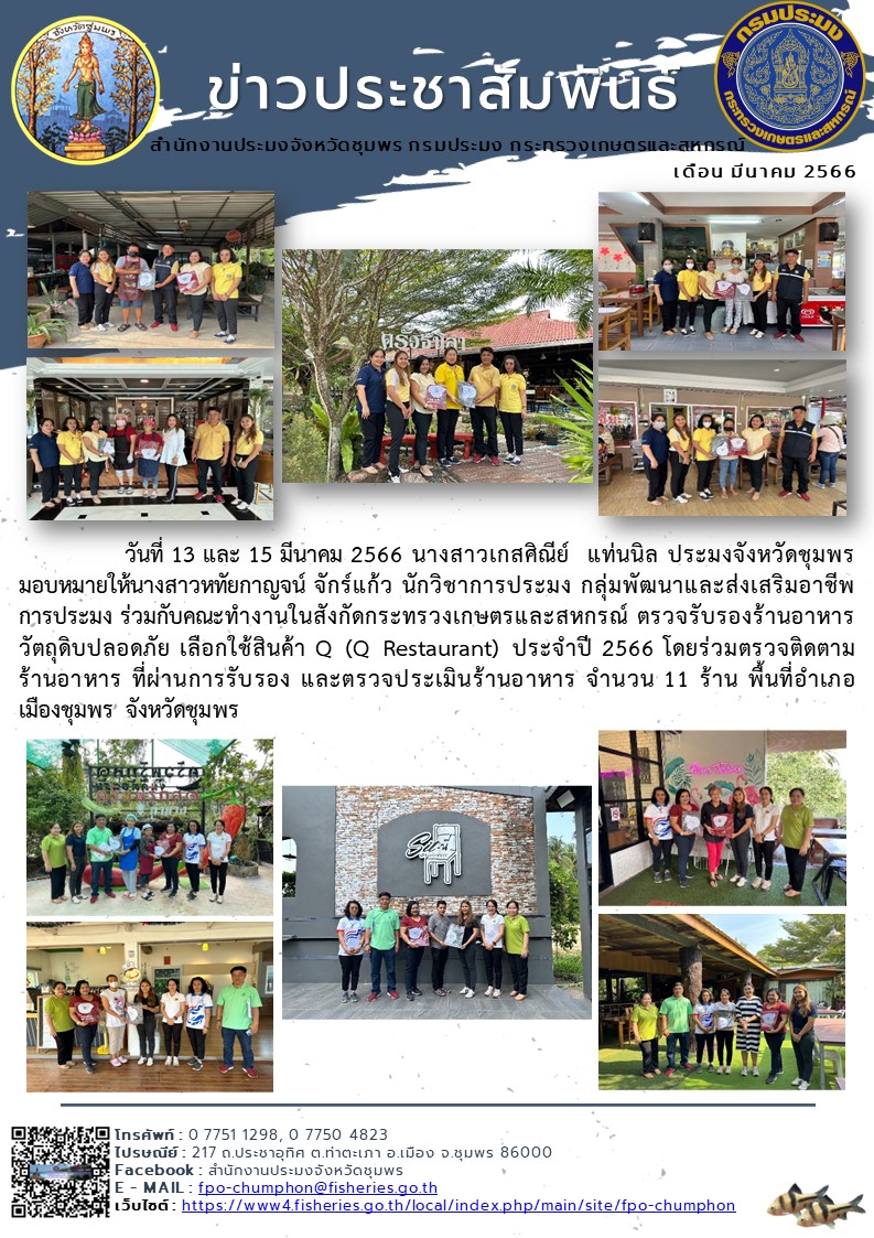 ตรวจรับรองร้านอาหารวัตถุดิบปลอดภัย เลือกใช้สินค้า Q (Q Restaurant) ประจำปี ๒๕๖๖..คลิก