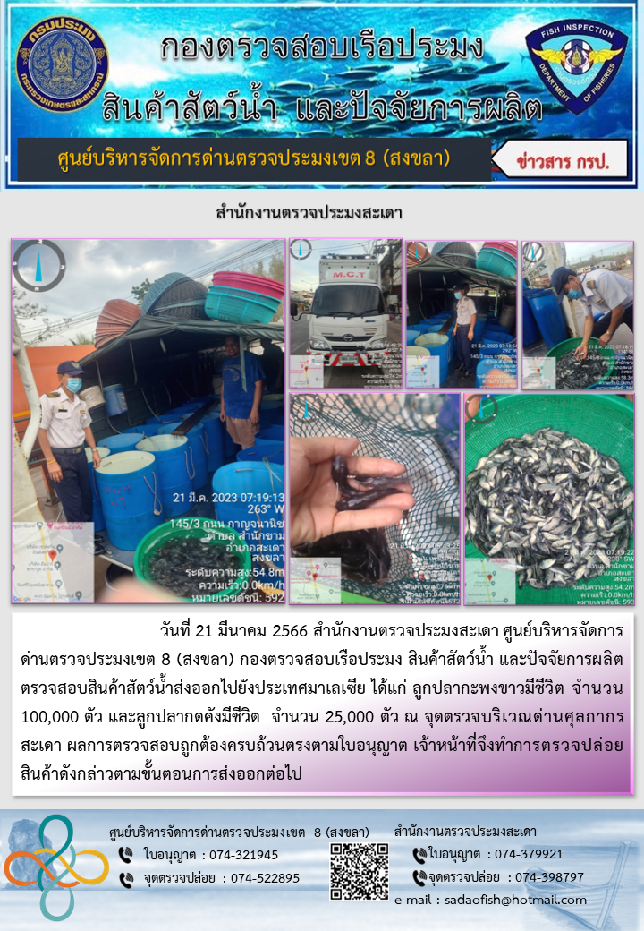 ประชาสัมพันธ์การปฏิบัติงาน วันที่ 21 มีนาคม 2566 สำนักงานตรวจประมงสะเดา..คลิก