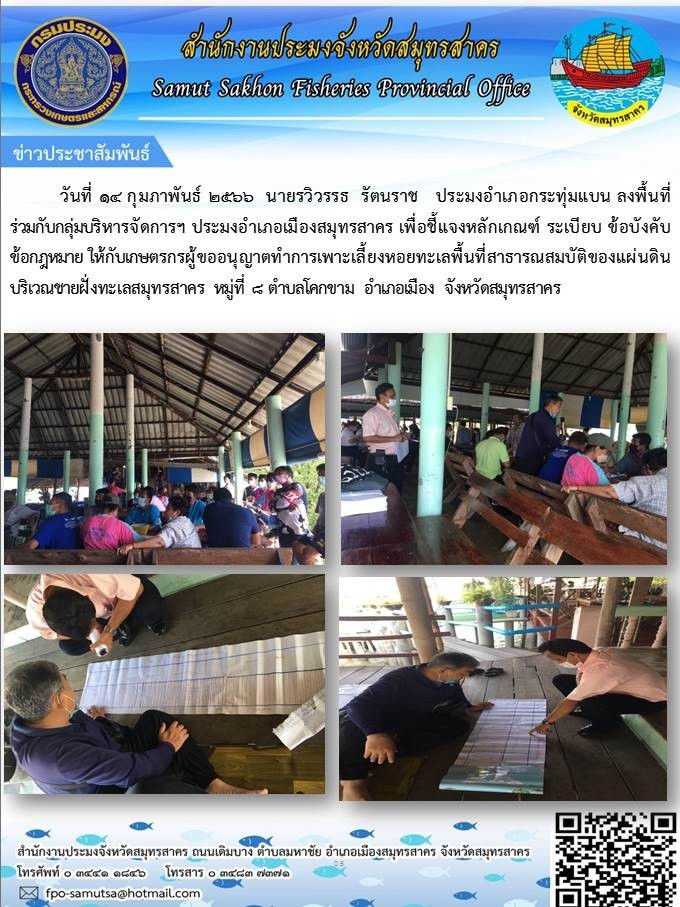 ลงพื้นที่เพื่อชี้แจงหลักเกณฑ์ ระเบียบข้อบังคับของกฏหมาย ให้เกษตรกรผู้ขออนุญาตทำการเพาะเลี้ยงหอยทะเลในพื้นที่สาธารณสมบัติของแผ่นดิน..คลิก