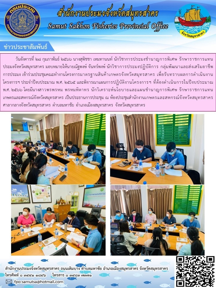 เข้าร่วมประชุมคณะทำงานโครงการมาตรฐานสินค้าเกษตรจังหวัดสมุทรสาคร..คลิก
