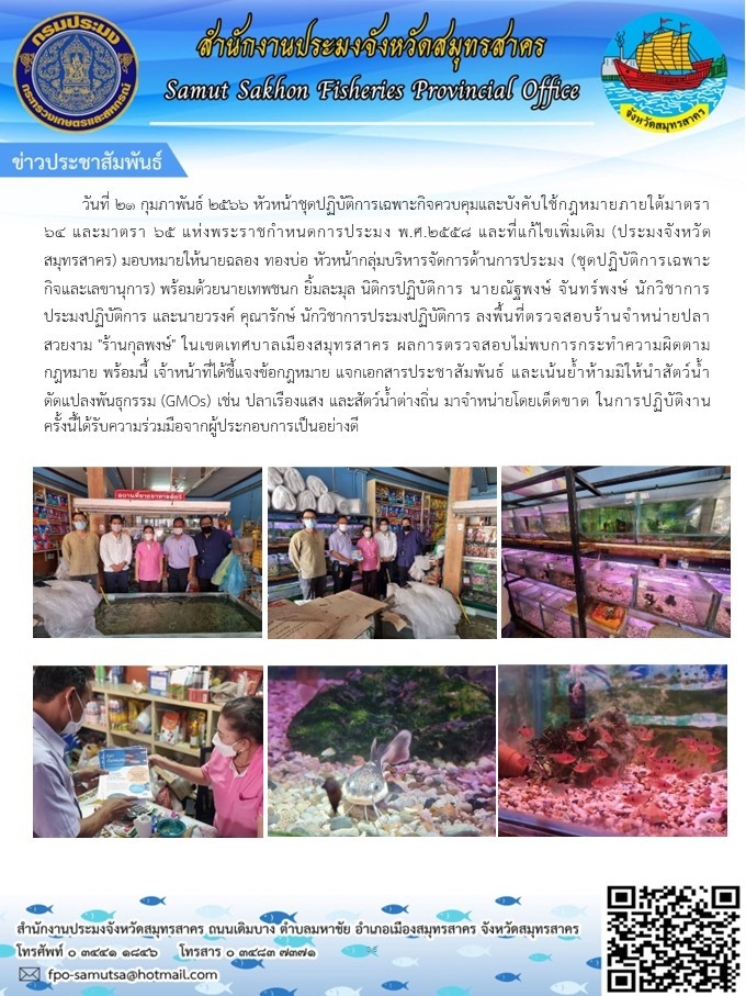 ลงพื้นที่ตรวจสอบร้านจำหน่ายปลาสวยงาม 