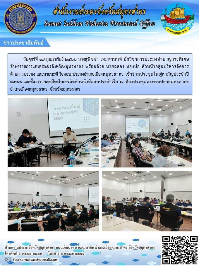 เข้า่วมประชุมใหญ่สามัญประจำปี 2566 และแจ้งรายละเอียดในการจัดทำหนังสือคนประจำเรือ..คลิก
