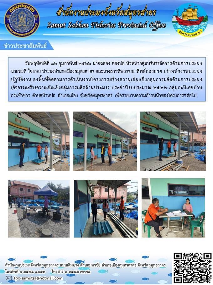 ลงพื้นที่ติดตามการดำเนินงานโครงการสร้างความเข้มแข็งกลุ่มผลิตภัณฑ์ด้านการประมง..คลิก