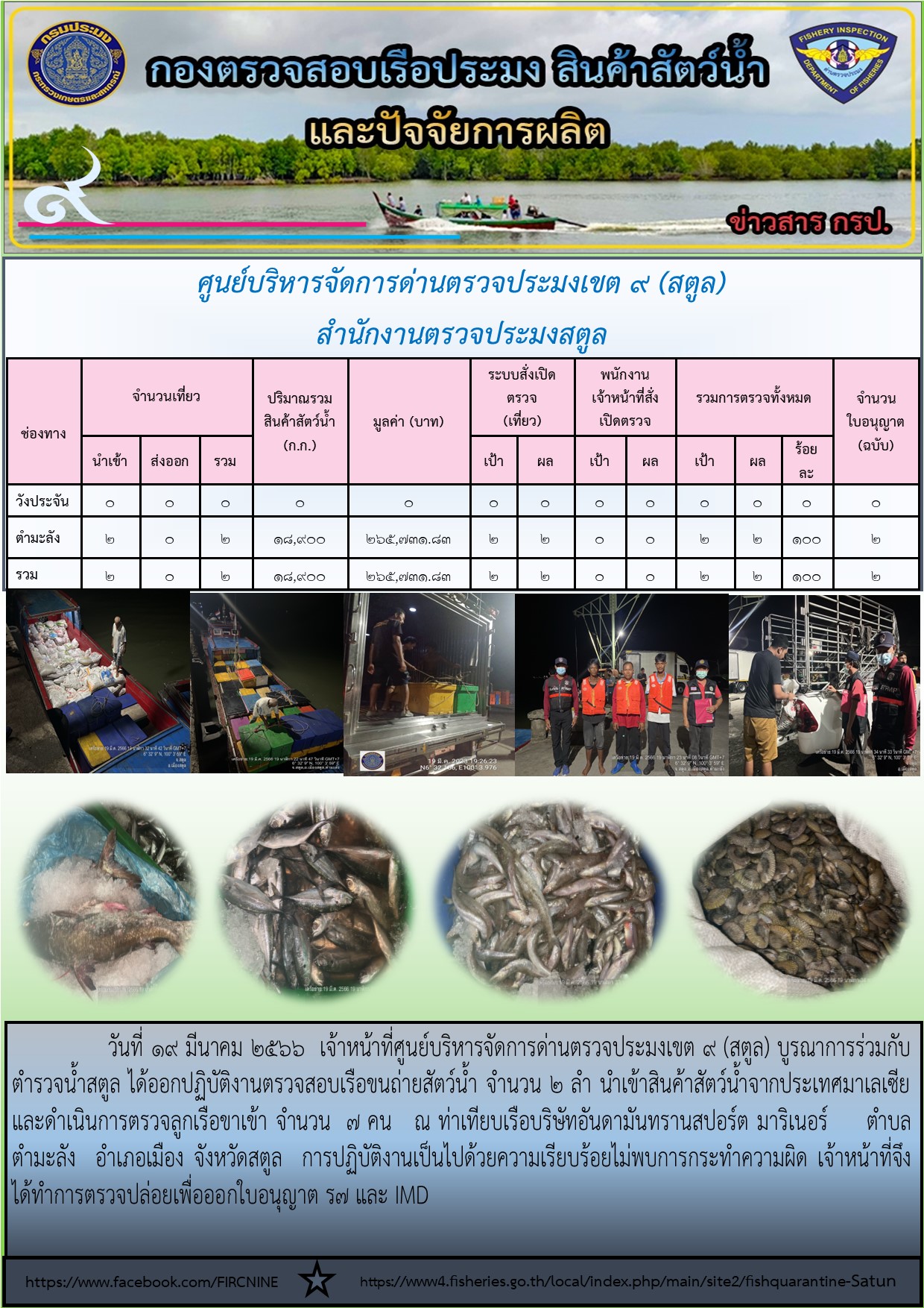 ประชาสัมพันธ์การปฏิบัติงานศูนย์บริหารจัดการด่านตรวจประมงเขต 9(สตูล) ประจำวันที่ 16-20 มีนาคม 2566..คลิก