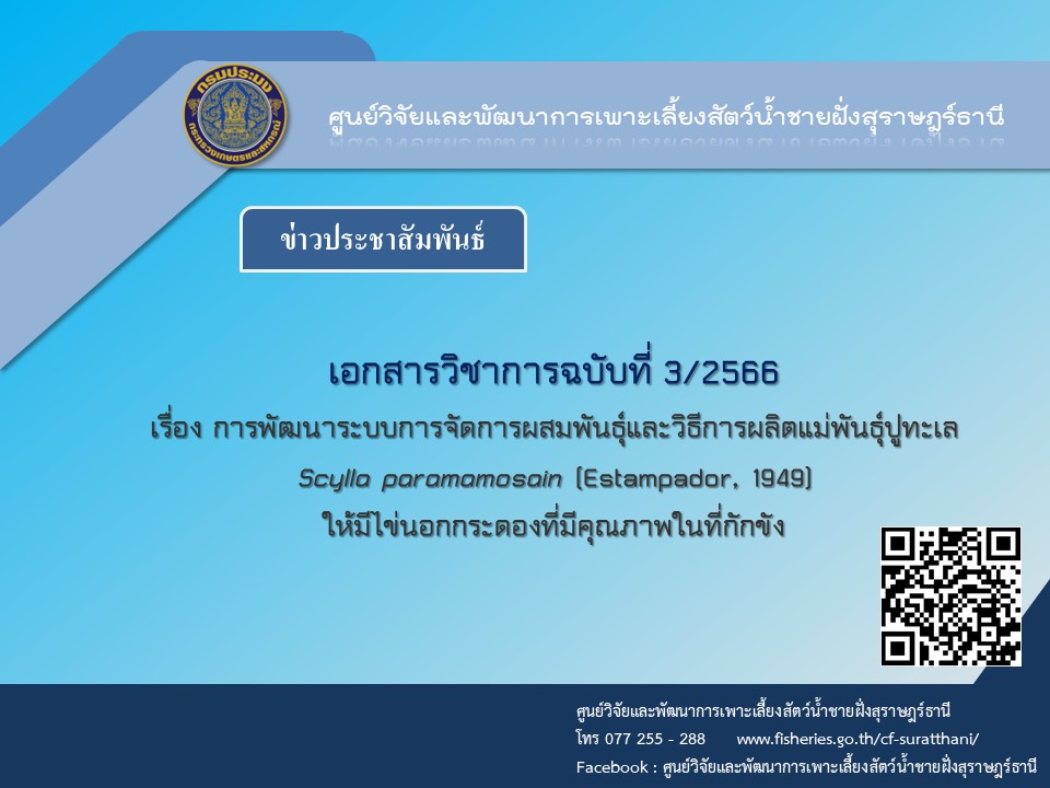 เอกสารวิชาการ เรื่อง การพัฒนาระบบการจัดการผสมพันธุ์และวิธีการผลิตแม่พันธุ์ปูทะเล Scylla paramamosain (Estampador, 1949) ให้มีไข่นอกกระดองที่มีคุณภาพในที่กักขัง