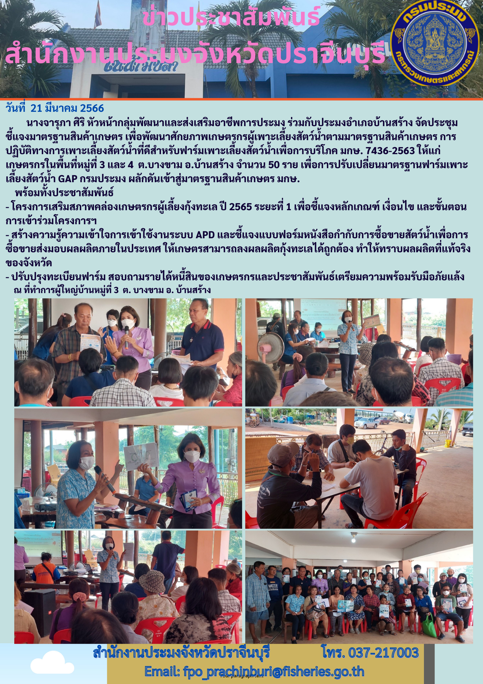 ข่าวประชาสัมพันธ์ จัดประชุมชี้แจงมาตรฐานสินค้าเกษตร..คลิก