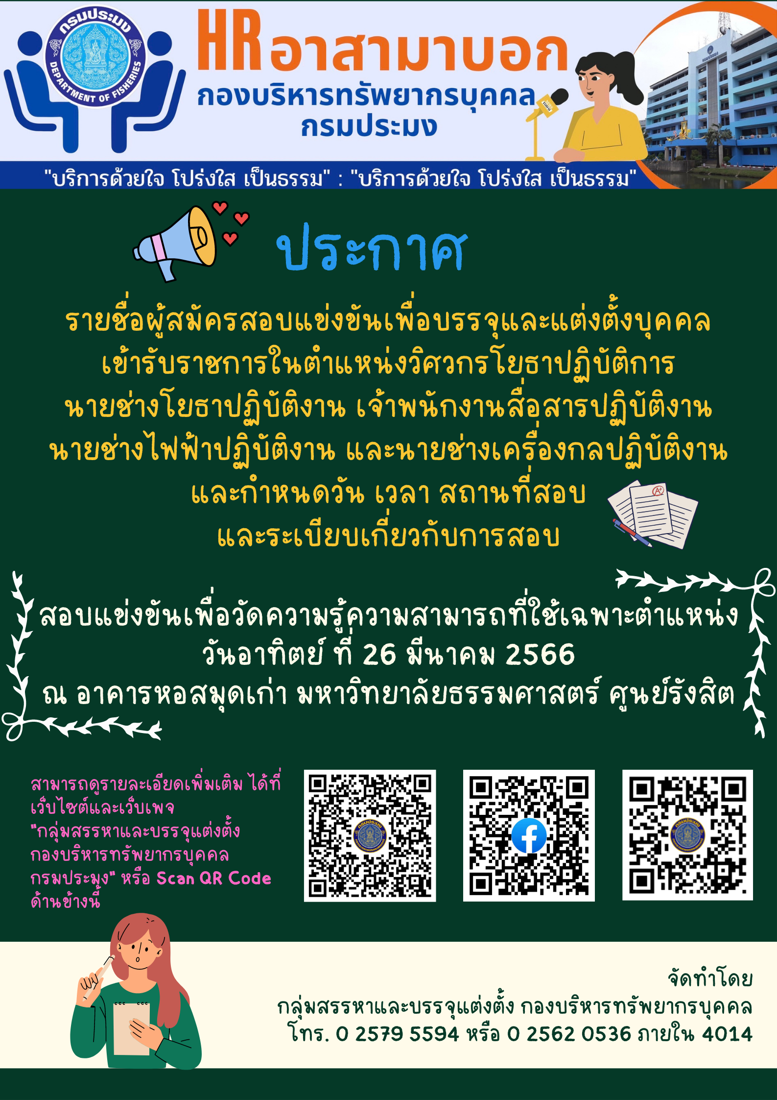 ประกาศรายชื่อผู้สมัครสอบแข่งขัน..คลิก