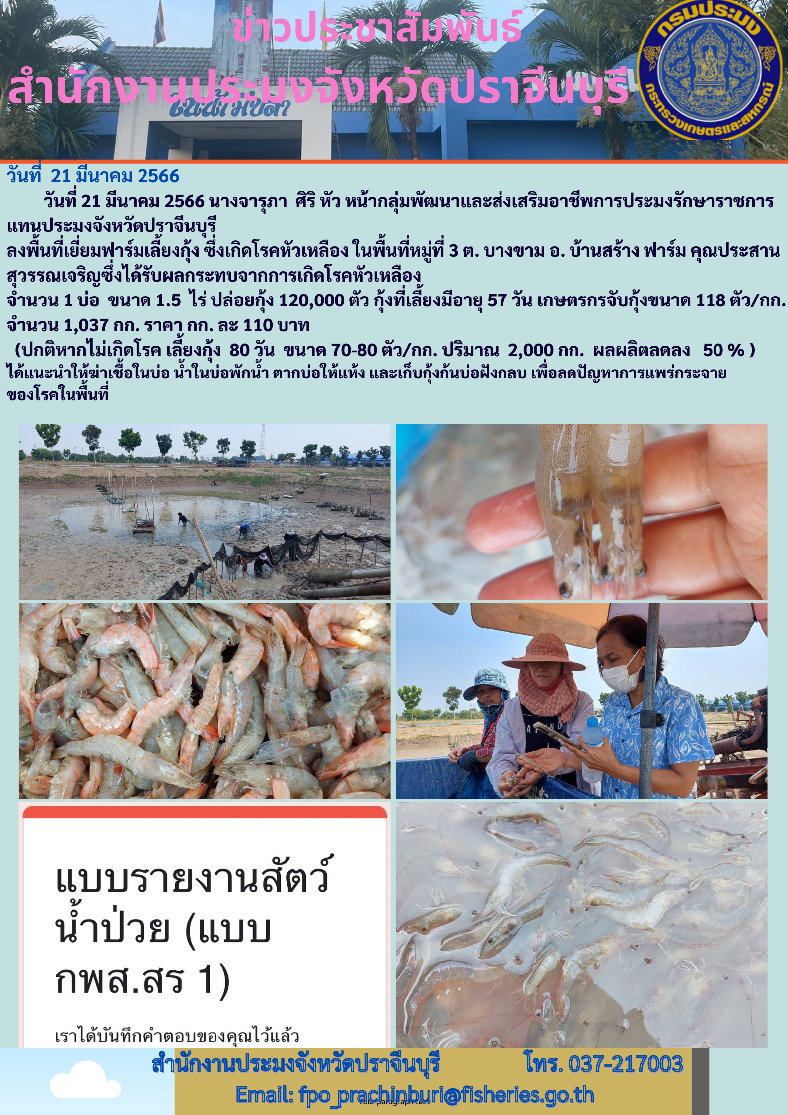 ข่าวประชาสัมพันธ์ ลงพื้นที่เยี่ยมฟาร์มเลี้ยงกุ้ง..คลิก