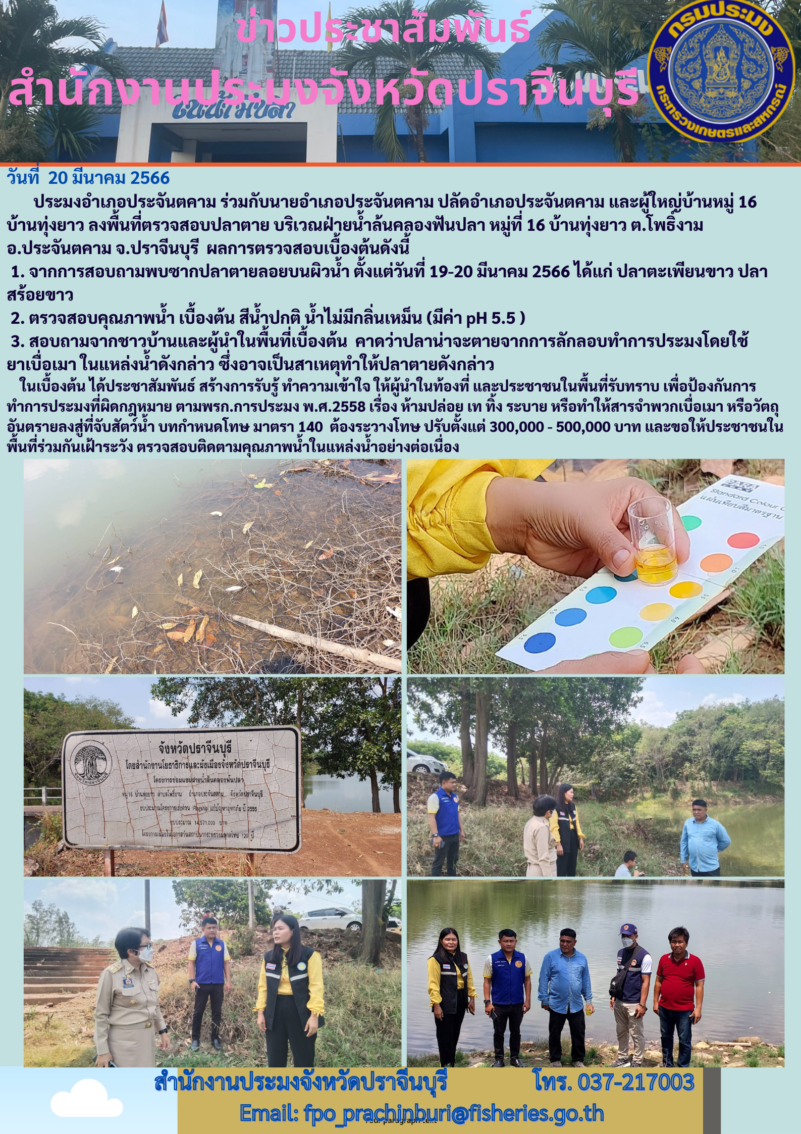 ข่าวประชาสัมพันธ์ ลงพื้นที่ตรวจสอบปลาตาย..คลิก
