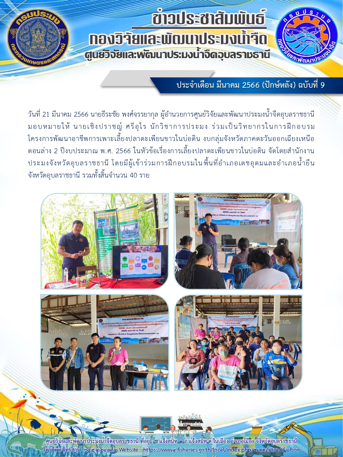ข่าวประชาสัมพันธ์ ประจำเดือน มีนาคม 2566 (ปักษ์หลัง) ฉบับที่ 9..คลิก