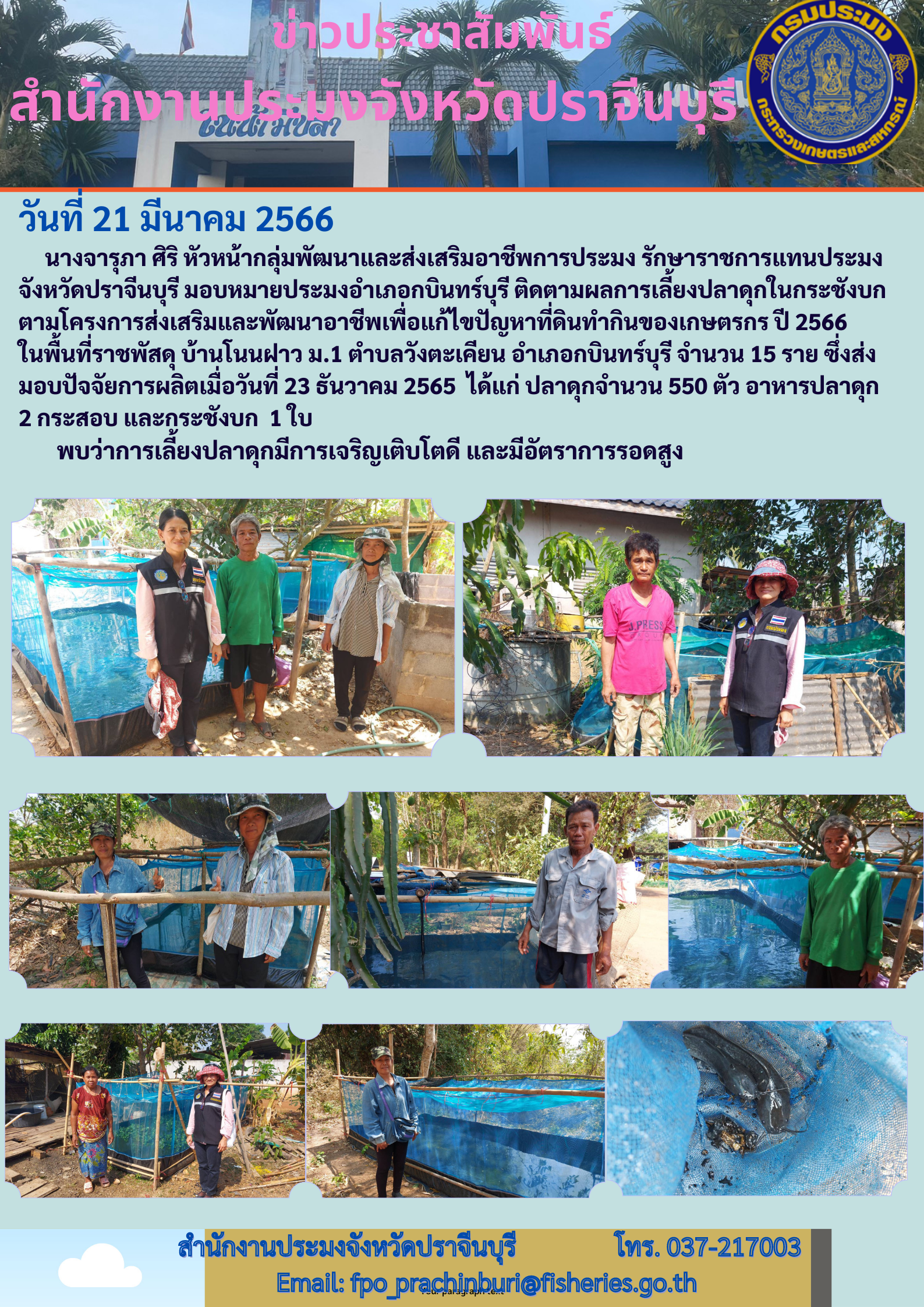 ข่าวประชาสัมพันธ์ ติดตามผลการเลี้ยงปลาดุกในกระชังบก..คลิก
