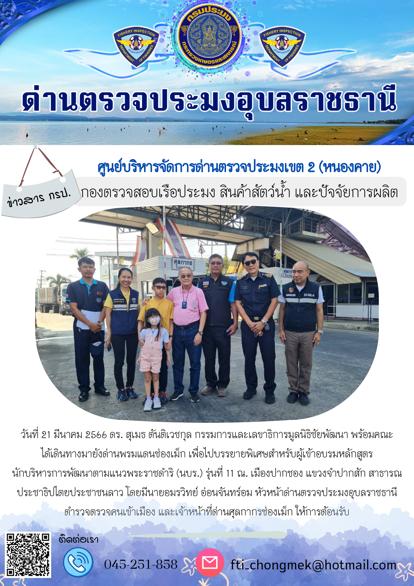 ดร. สุเมธ ตันติเวชกุล กรรมการและเลขาธิการมูลนิธิชัยพัฒนา พร้อมคณะ  ได้เดินทางมายังด่านพรมแดนช่องเม็ก เพื่อไปบรรยายพิเศษสำหรับผู้เข้าอบรมหลักสูตร  นักบริหารการพัฒนาตามแนวพระราชดำริ (นบร.) รุ่นที่ 11 ณ. เมืองปากซอง แขวงจำปากสัก สาธารณประชาธิปไตยประชาชนลาว โดยมีนายอมรวิทย์ อ่อนจันทร์อม หัวหน้าด่านตรวจประมงอุบลราชธานี  ตำรวจตรวจคนเข้าเมือง และเจ้าหน้าที่ด่านศุลกากรช่องเม็ก ให้การต้อนรับ..คลิก