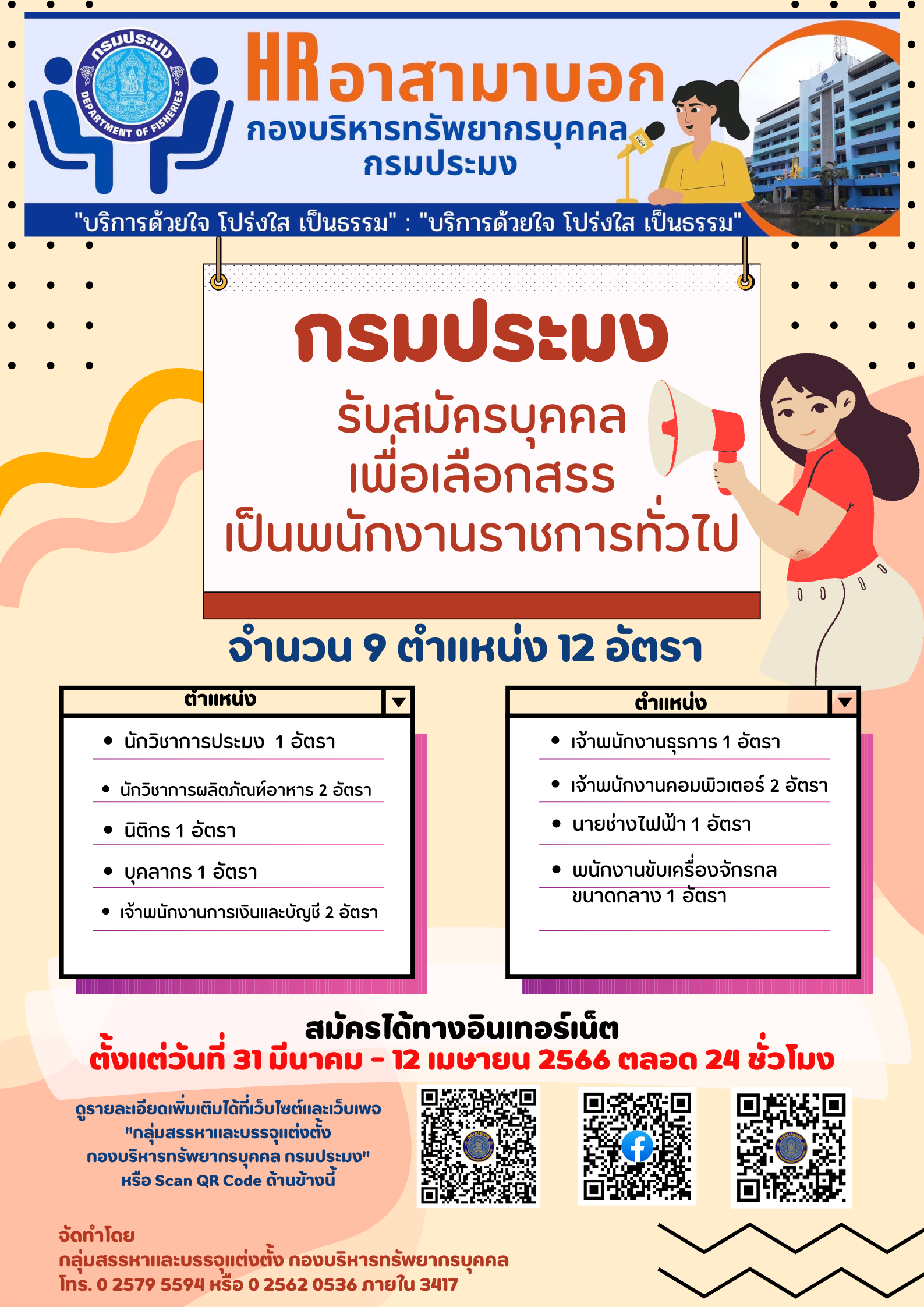 รับสมัครบุคคลเพื่อเลือกสรรเป็นพนักงานราชการทั่วไปในสังกัดกรมประมง..คลิก