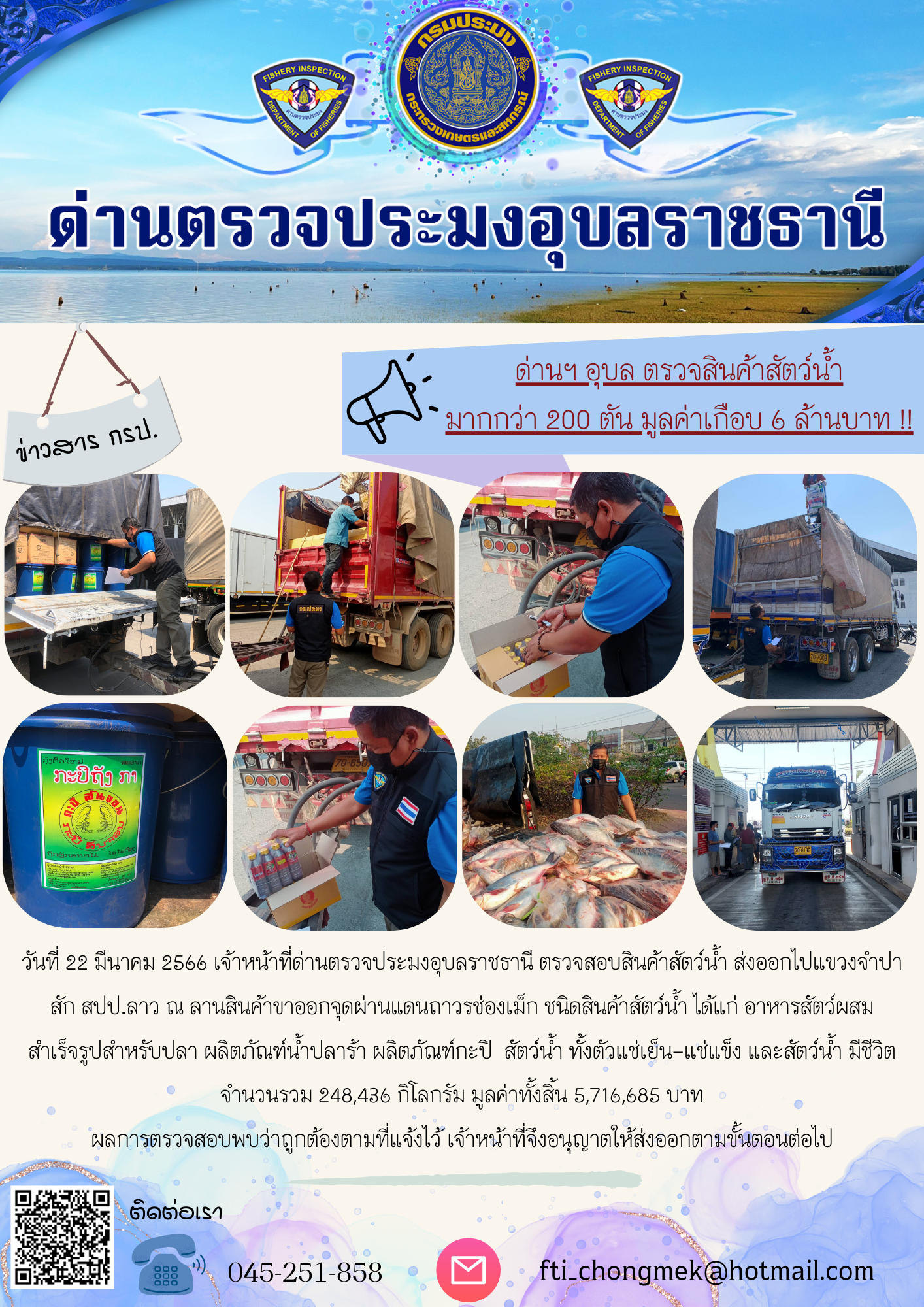 ภาพข่าวสารด่านฯ ผลการปฏิบัติงาน ในวันที่ 22 มีนาคม 2566..คลิก