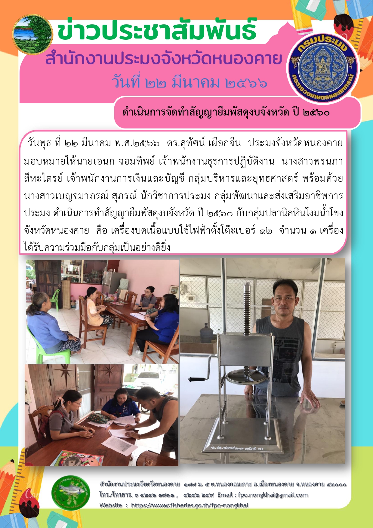 ติดตามคคุภัณฑ์จังหวัดหนองคาย..คลิก