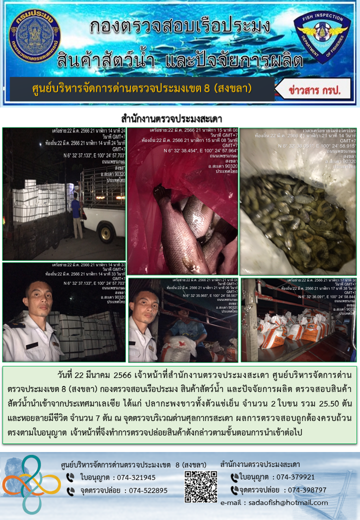 ประชาสัมพันธ์การปฏิบัติงาน วันที่ 22 มีนาคม 2566 สำนักงานตรวจประมงสะเดา..คลิก