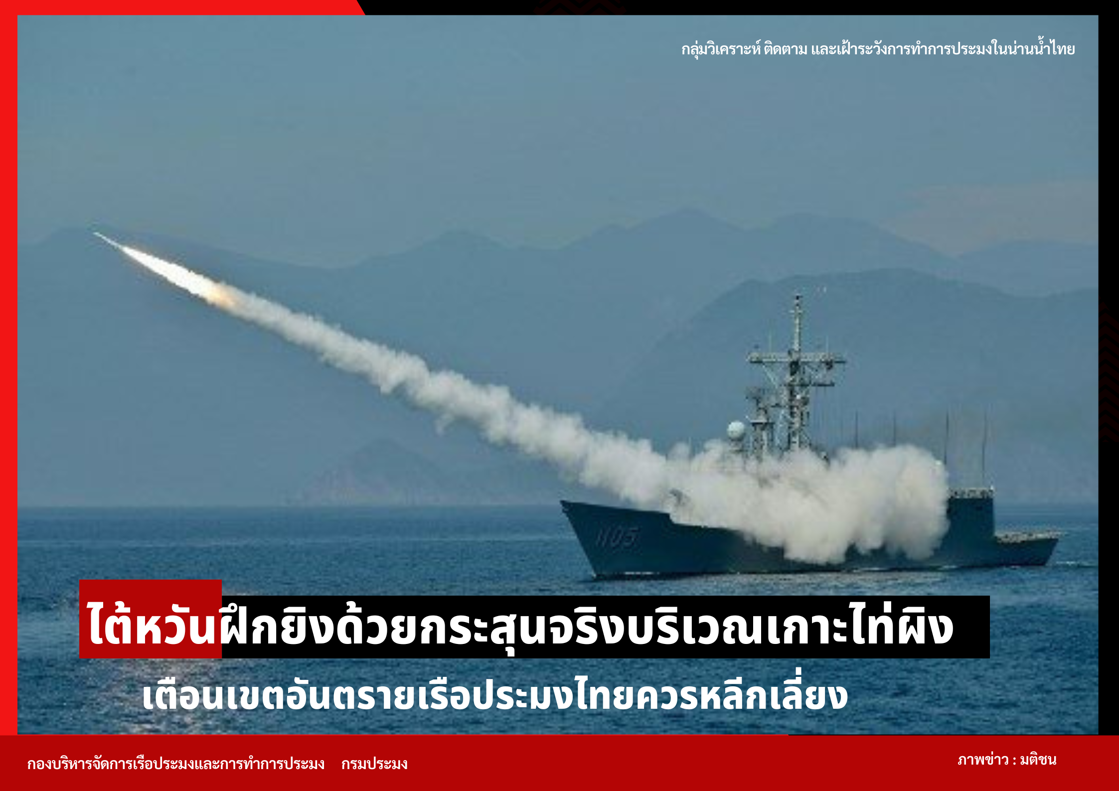 ไต้หวันฝึกยิงด้วยกระสุนจริงบริเวณเกาะไท่ผิง  เตือนเขตอันตรายเรือประมงไทยควรหลีกเลี่ยง
