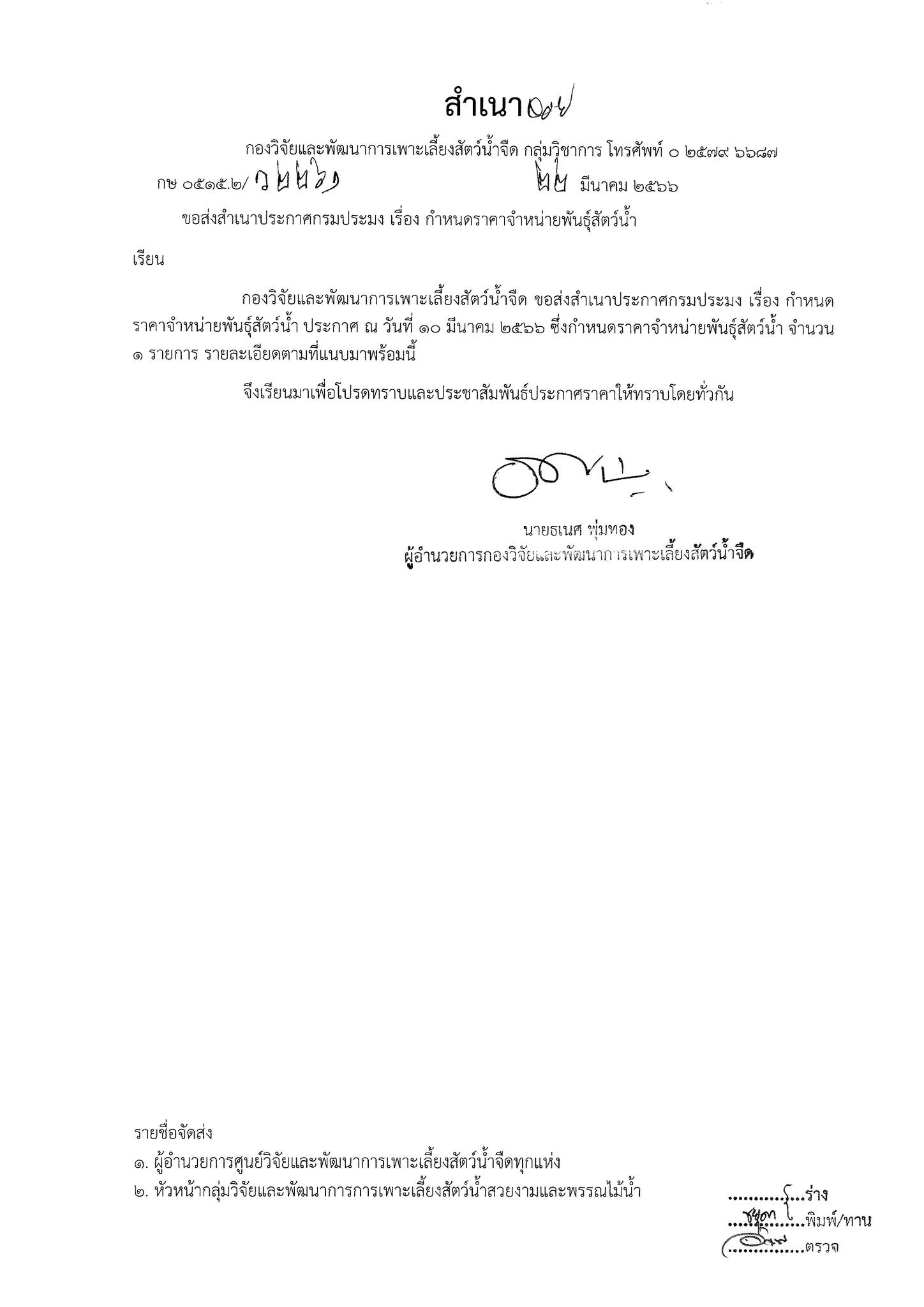 ประกาศ กำหนดราคาจำหน่ายพันธุ์สัตว์น้ำ..คลิก