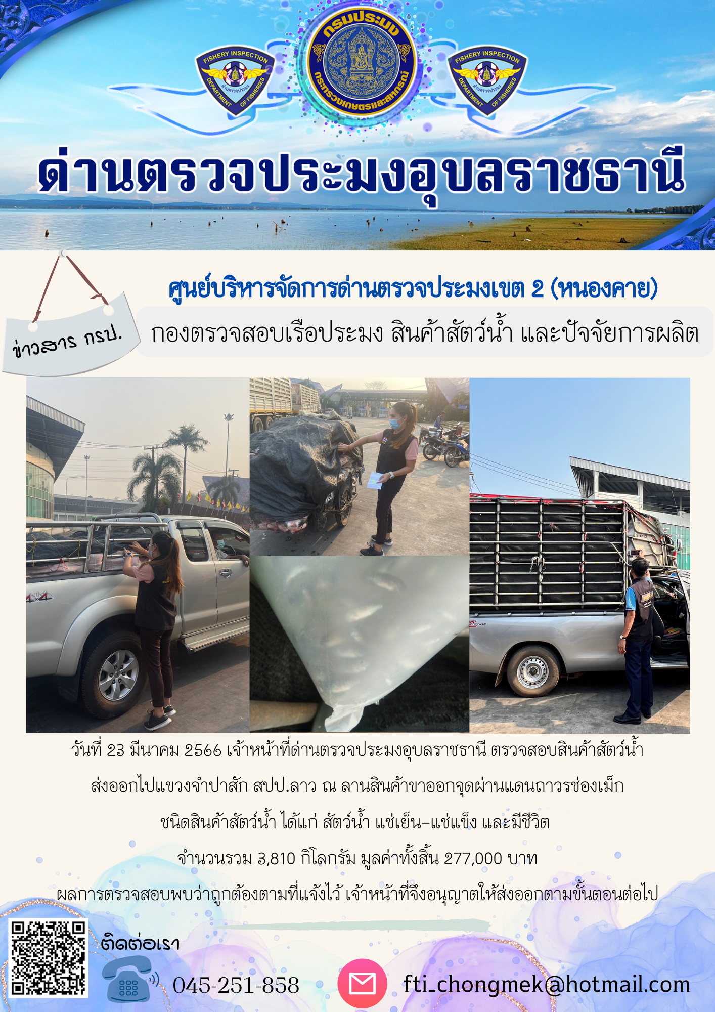 ภาพข่าวสารด่านฯ ผลการปฏิบัติงาน ในวันที่ 23 มีนาคม 2566..คลิก