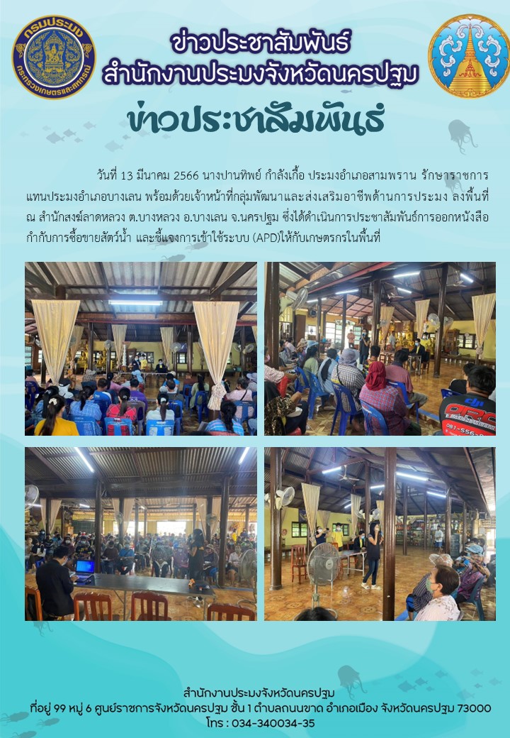 การประชาสัมพันธ์การออกหนังสือกำกับการซื้อขายสัตว์น้ำ และชี้แจงการเข้าใช้ระบบ (APD)ให้กับเกษตรกรอำเภอบางเลน