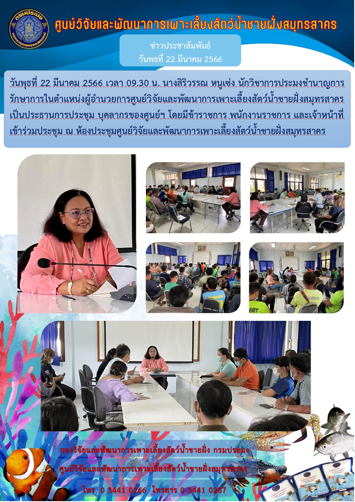 ประชุมบุคลากรของศูนย์วิจัยและพัฒนาการเพาะเลี้ยงสัตว์น้ำชายฝั่งสมุทสาคร..คลิก