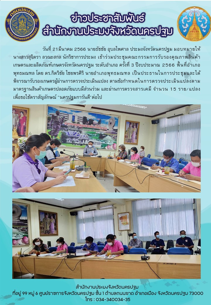 ประชุมคณะกรรมการรับรองคุณภาพสินค้าเกษตรและผลิตภัณฑ์เกษตรจังหวัดนครปฐม ระดับอำเภอ ครั้งที่ 3 ปีงบประมาณ 2566..คลิก