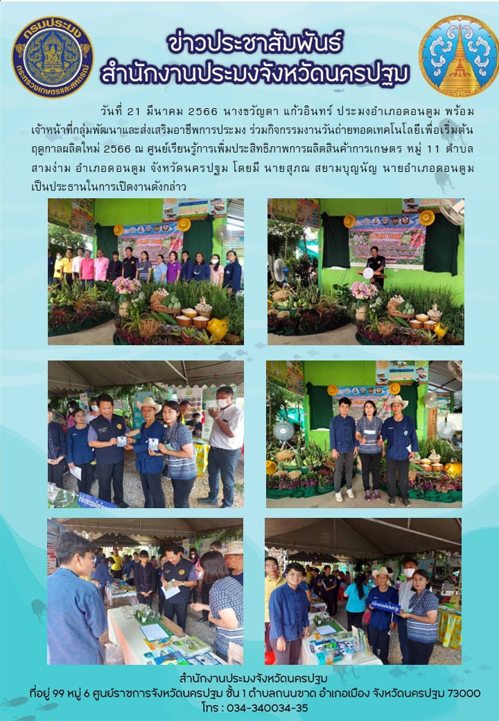 กิจกรรมงานวันถ่ายทอดเทคโนโลยีเพื่อเริ่มต้นฤดูกาลผลิตใหม่ 2566 ณ ศูนย์เรียนรู้การเพิ่มประสิทธิภาพการผลิตสินค้าการเกษตร..คลิก