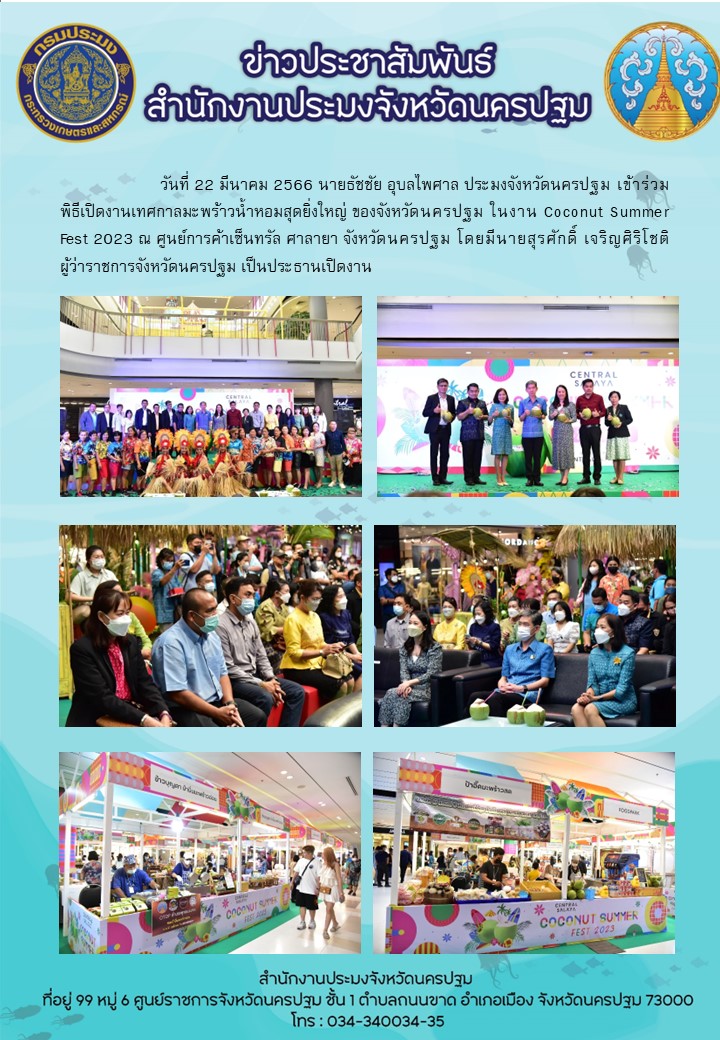 พิธีเปิดงานเทศกาลมะพร้าวน้ำหอมสุดยิ่งใหญ่ ของจังหวัดนครปฐม ในงาน Coconut Summer Fest 2023..คลิก