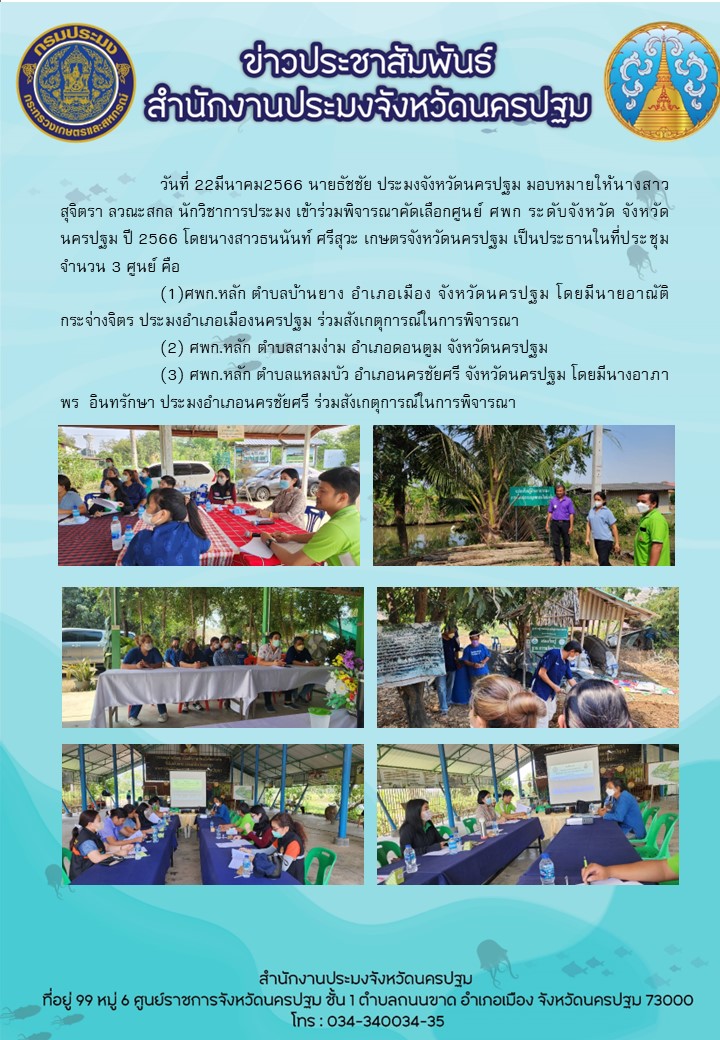 การพิจารณาคัดเลือกศูนย์ ศพก ระดับจังหวัด จังหวัดนครปฐม ปี 2566..คลิก