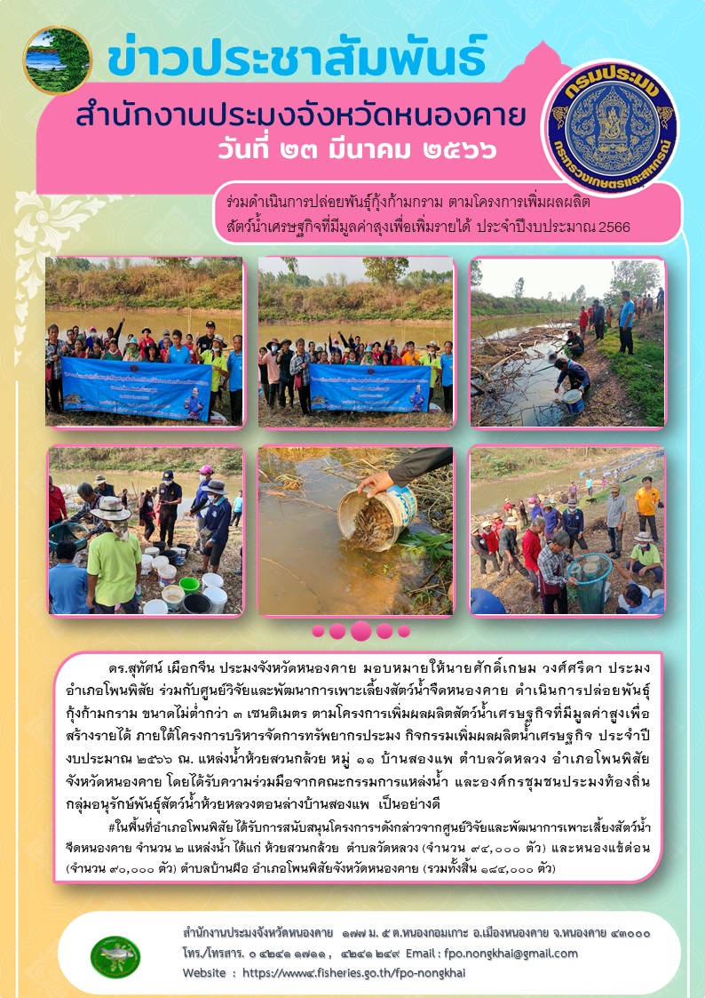 โครงการเพิ่มผลผลิตสัตว์น้ำเศรษฐกิจที่มีมูลค่าสูงเพื่อสร้างรายได้ ภายใต้โครงการบริหารจัดการทรัพยากรประมง กิจกรรมเพิ่มผลผลิตน้ำเศรษฐกิจ ประจำปีงบประมาณ 2566..คลิก