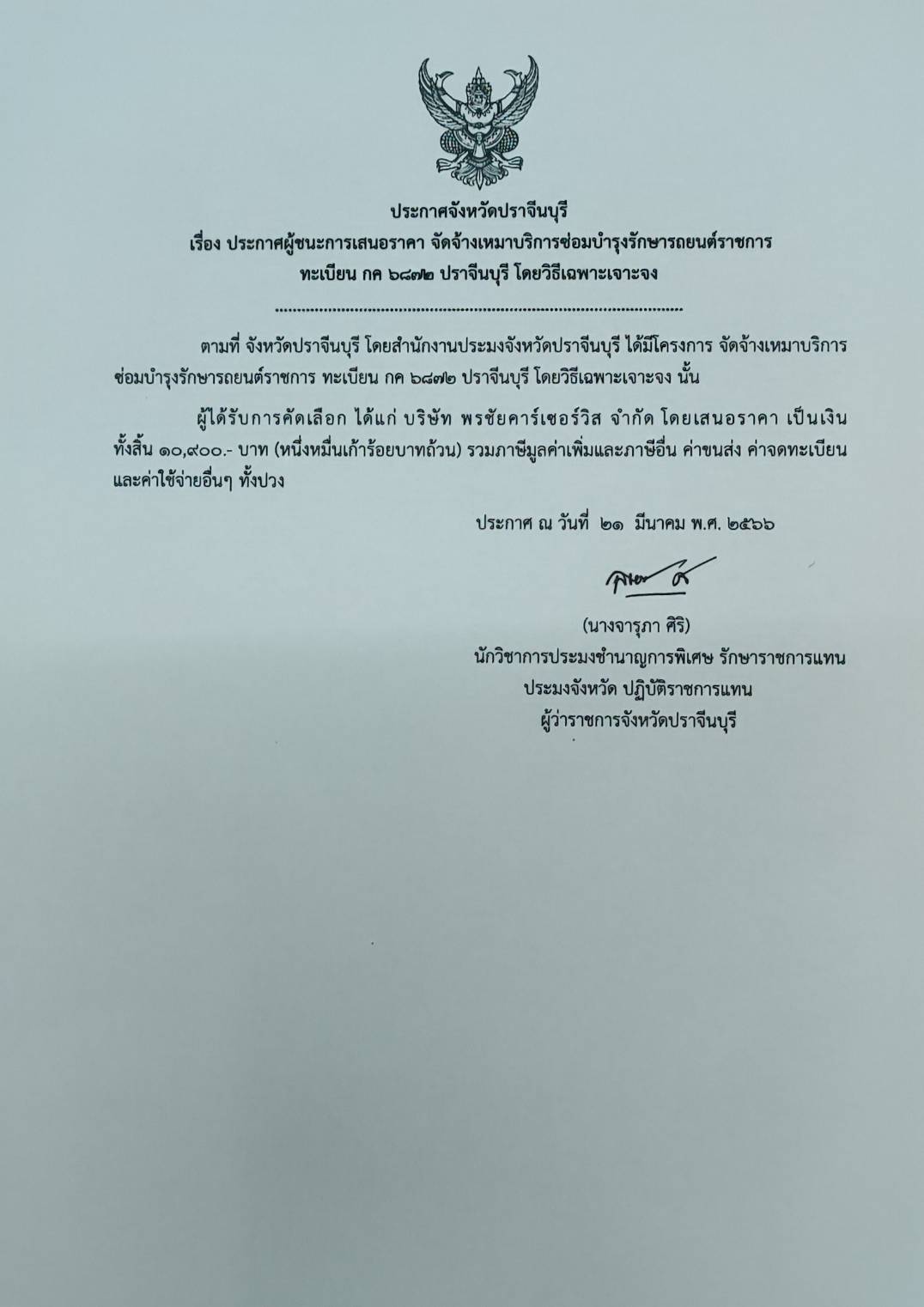 ประกาศผู้ชนะการเสนอราคาจ้างเหมาบริการ ซ่อมบำรุงรักษารถยนต์ราชการ..คลิก