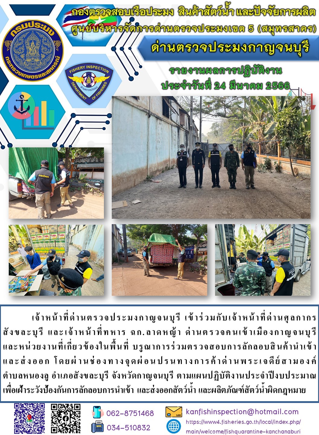วันที่ 24 มีนาคม 2566 นายสมพงษ์ คำพล หัวหน้าด่านตรวจประมงกาญจนบุรี มอบหมายให้ เจ้าหน้าที่ด่านตรวจประมงกาญจนบุรี บรูณาการร่วมตรวจสอบการลักลอบสินค้านำเข้าและส่งออก โดยผ่านช่องทางจุดผ่อนปรนทางการค้าด่านพระเจดีย์สามองค์..คลิก