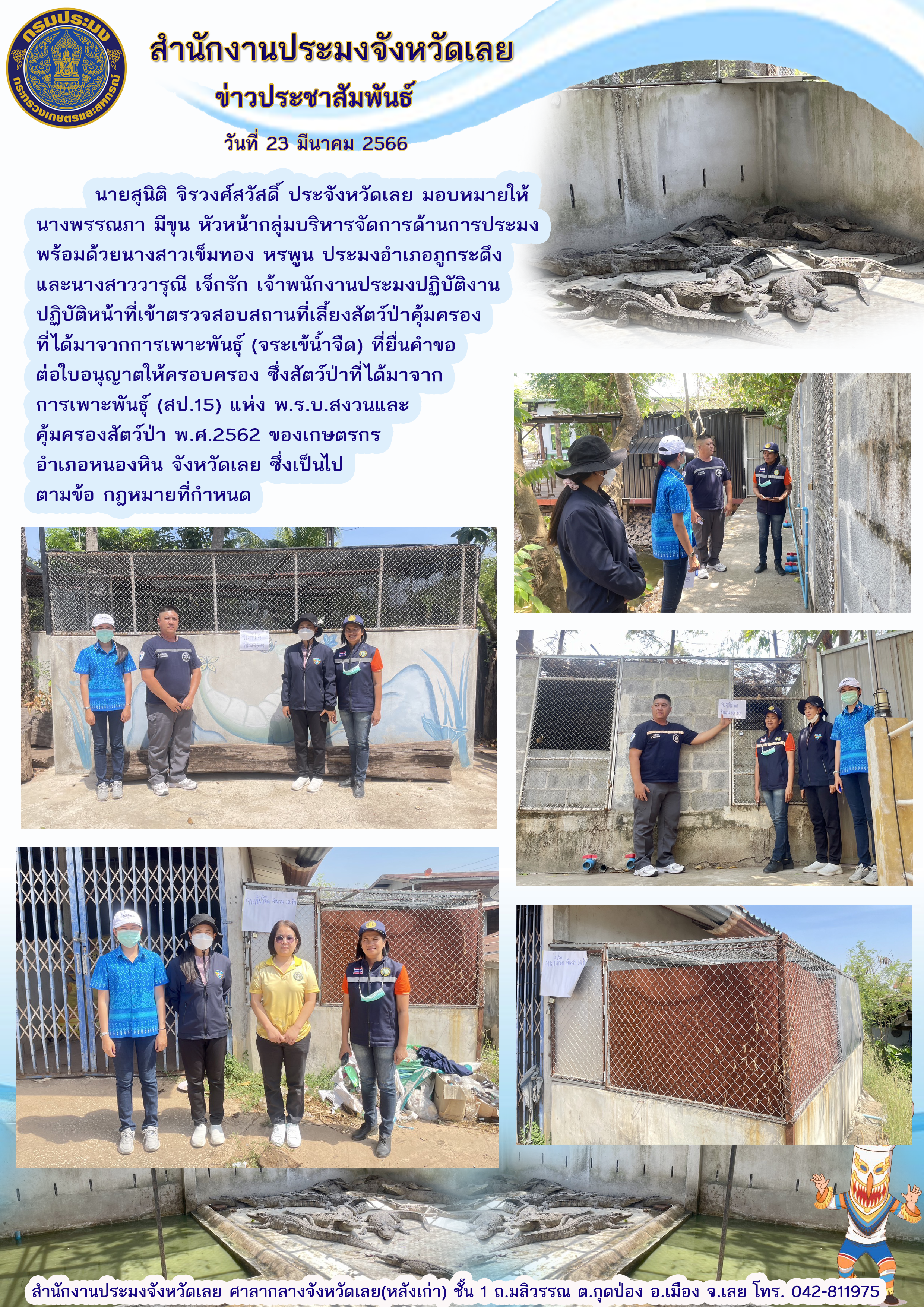 เข้าตรวจสอบสถานที่เลี้ยงสัตว์ป่าคุ้มครองที่ได้มาจากการเพาะพันธุ์ (จระเข้น้ำจืด)