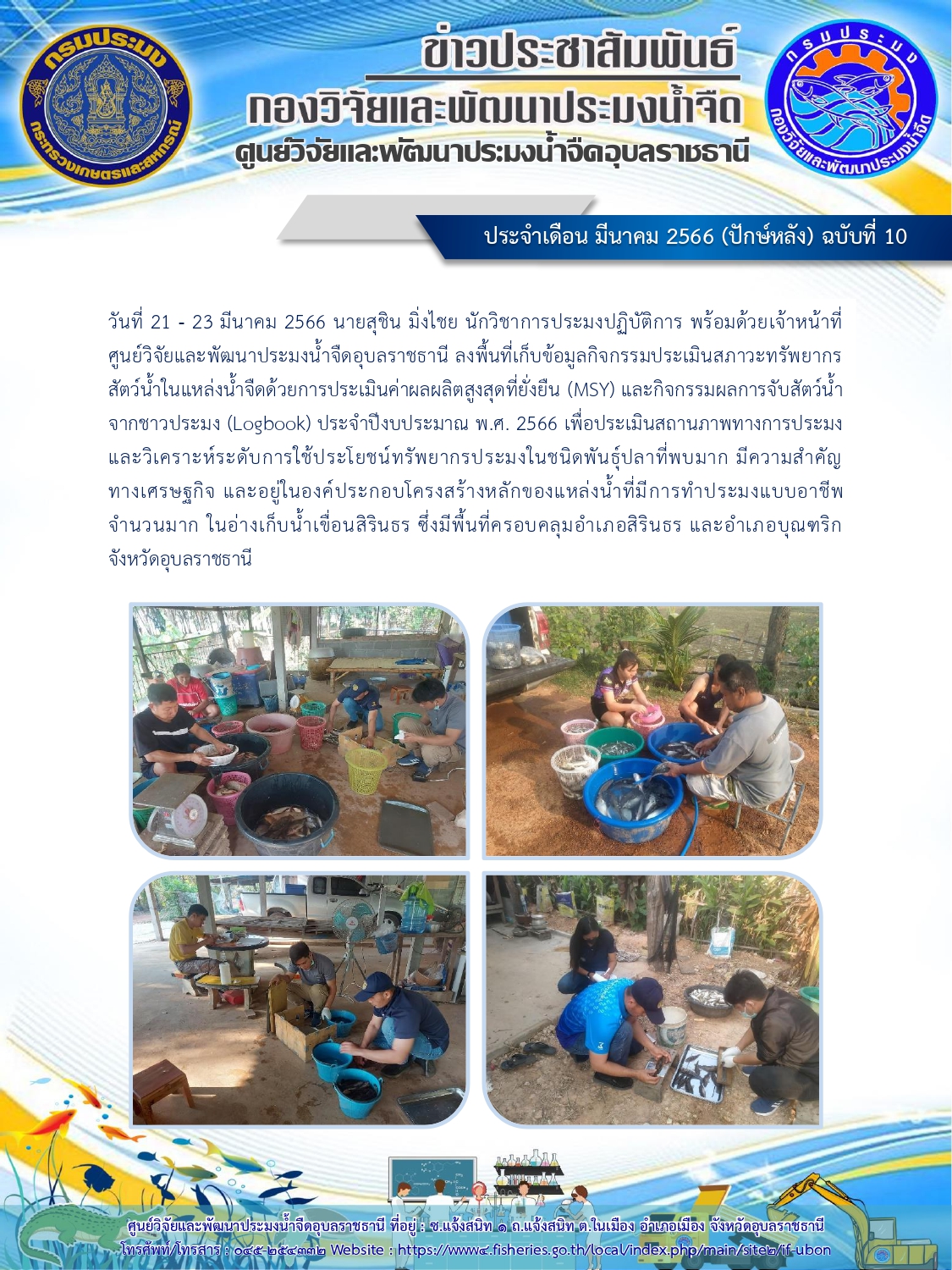 ข่าวประชาสัมพันธ์ ประจำเดือน มีนาคม 2566 (ปักษ์หลัง) ฉบับที่ 10..คลิก