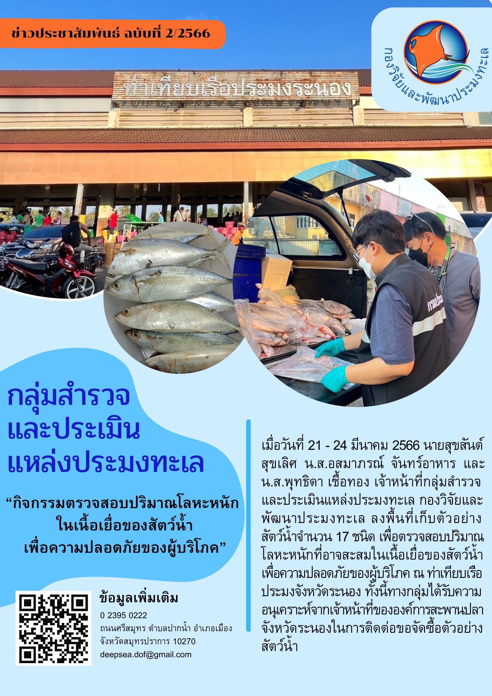 กิจกรรมตรวจสอบปริมาณโลหะหนักที่อาจสะสมในเนื้อเยื่อของสัตว์น้ำเพื่อความปลอดภัยของผู้บริโภค..คลิก