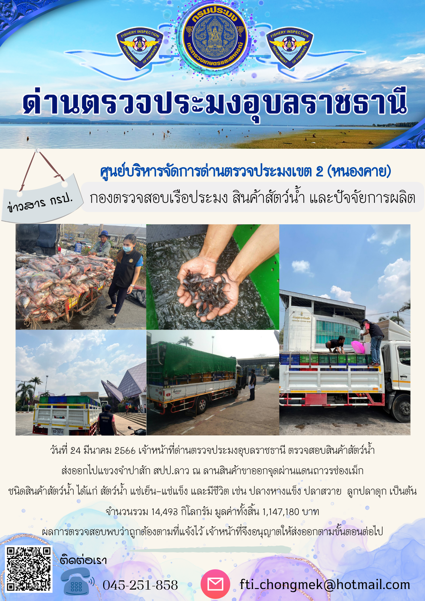 ภาพข่าวสารด่านฯ ผลการปฏิบัติงาน ในวันที่ 24 มีนาคม 2566..คลิก