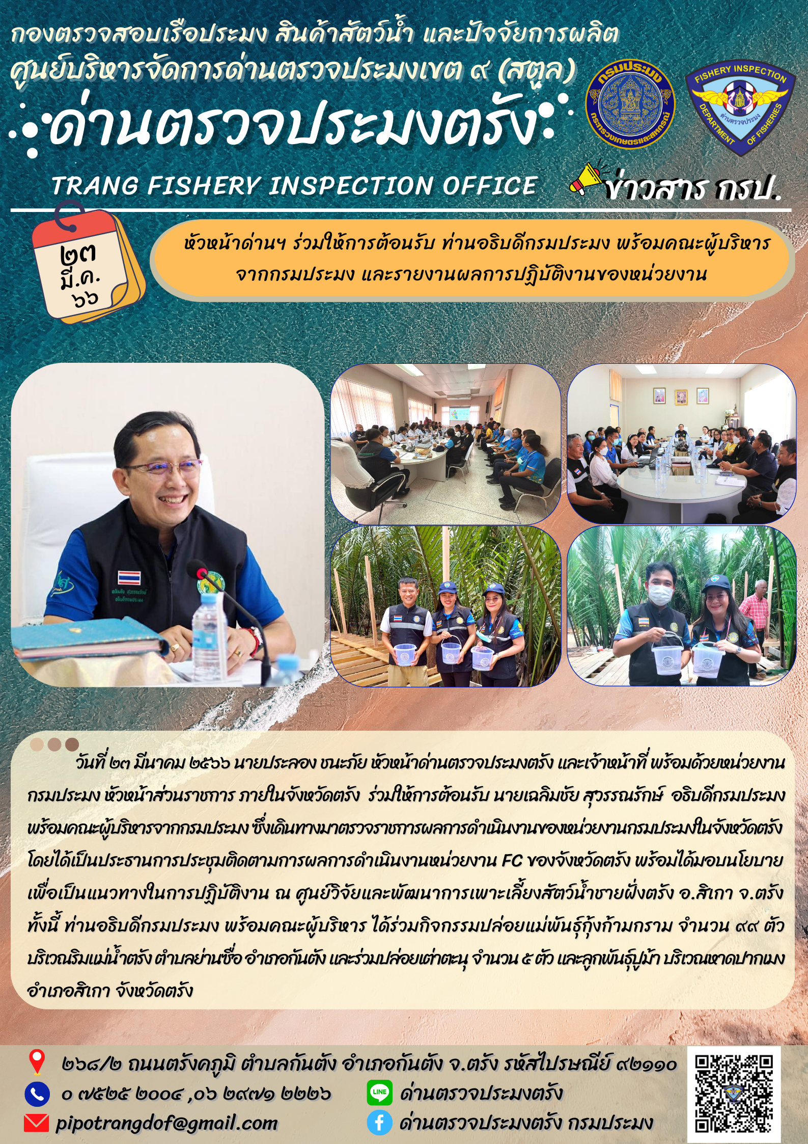 ประชาสัมพันธ์การปฏิบัติงานด่านตรวจประมงตรัง..คลิก